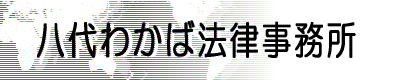 八代わかば法律事務所 